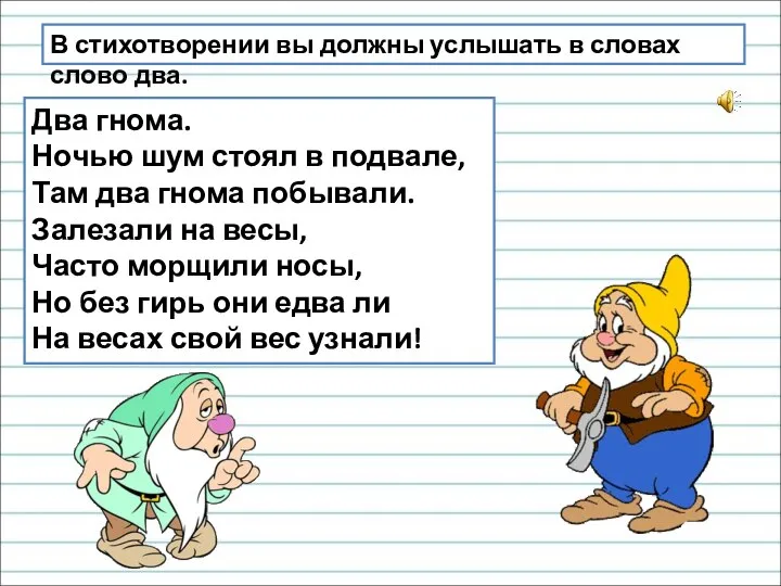 Два гнома. Ночью шум стоял в подвале, Там два гнома побывали.