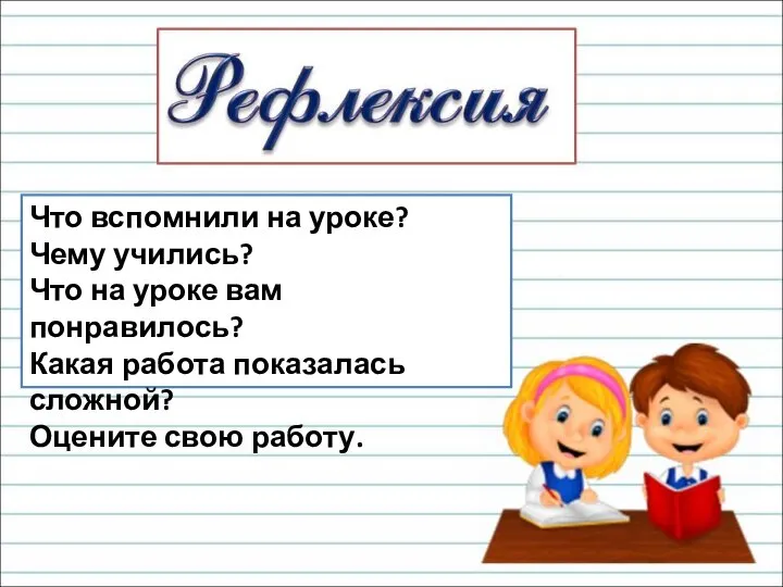 Что вспомнили на уроке? Чему учились? Что на уроке вам понравилось?