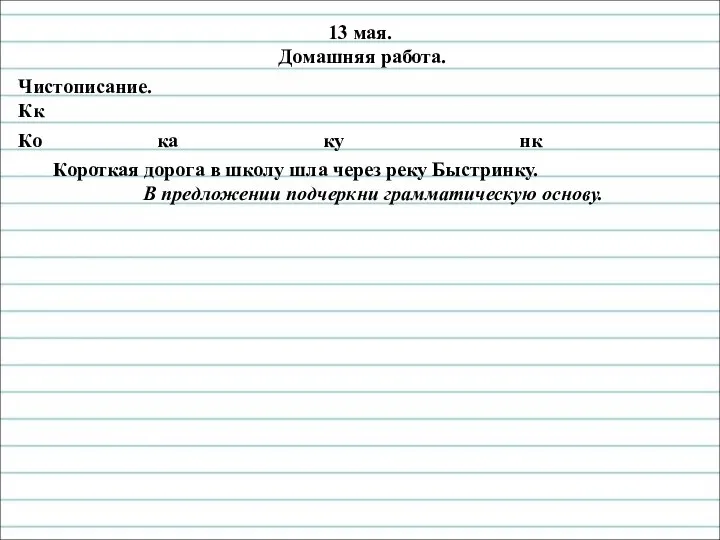 13 мая. Домашняя работа. Чистописание. Кк Ко ка ку нк Короткая