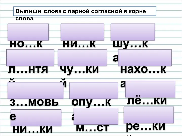 но…ки Выпиши слова с парной согласной в корне слова. ни…ки л…нтяй