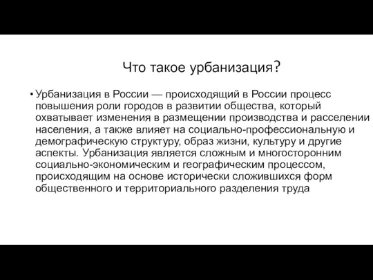 Что такое урбанизация? Урбанизация в России — происходящий в России процесс