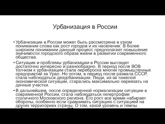 Урбанизация в России Урбанизация в России может быть рассмотрена в узком