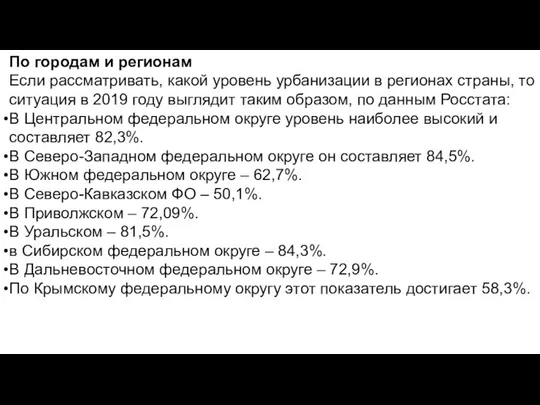 По городам и регионам Если рассматривать, какой уровень урбанизации в регионах