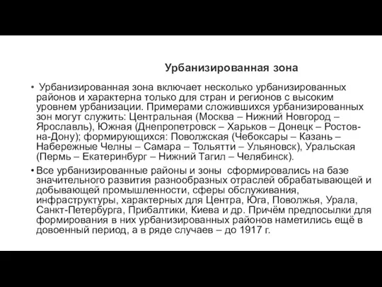 Урбанизированная зона Урбанизированная зона включает несколько урбанизированных районов и характерна только