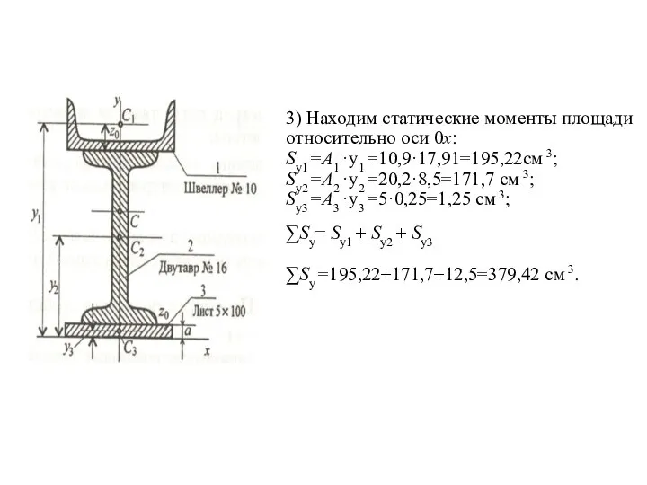 3) Находим статические моменты площади относительно оси 0х: Sу1 =A1 ·y1