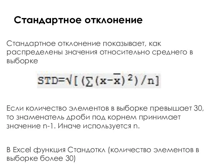 Стандартное отклонение Стандартное отклонение показывает, как распределены значения относительно среднего в