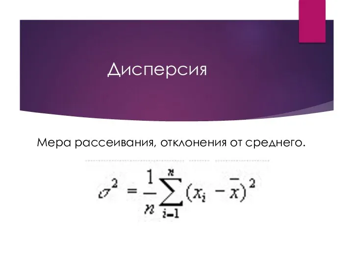 Дисперсия Мера рассеивания, отклонения от среднего.