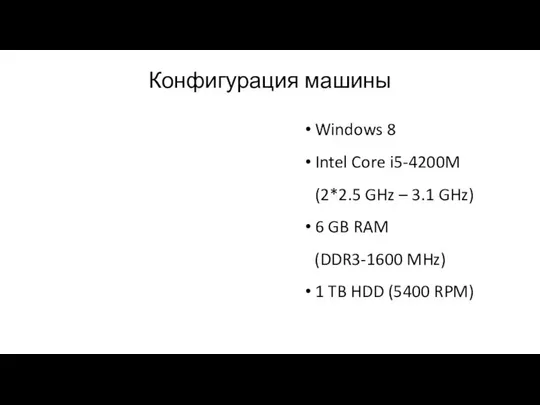 Конфигурация машины Windows 8 Intel Core i5-4200M (2*2.5 GHz – 3.1