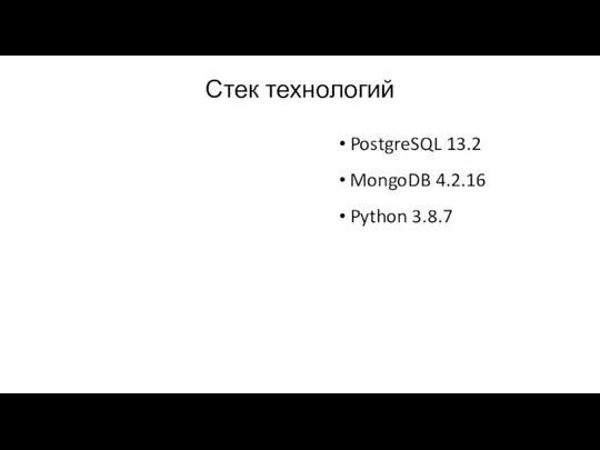 Стек технологий PostgreSQL 13.2 MongoDB 4.2.16 Python 3.8.7