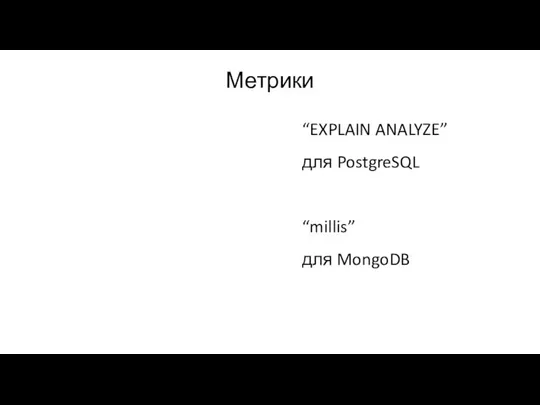 Метрики “EXPLAIN ANALYZE” для PostgreSQL “millis” для MongoDB