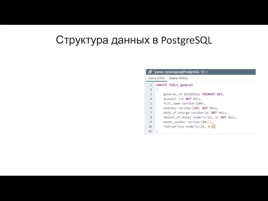 Структура данных в PostgreSQL
