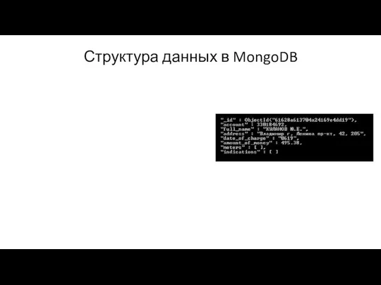 Структура данных в MongoDB