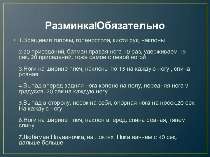 Разминка!Обязательно 1.Вращения головы, голеностопа, кисти рук, наклоны 2.20 приседаний, батман правая