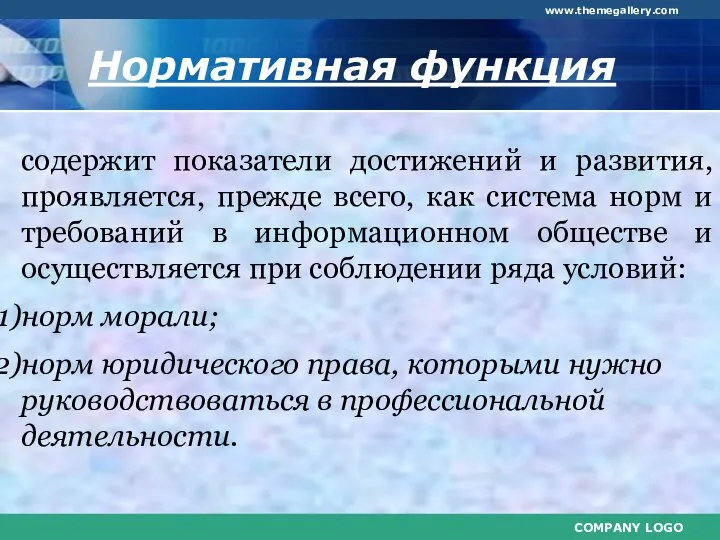 Нормативная функция содержит показатели достижений и развития, проявляется, прежде всего, как