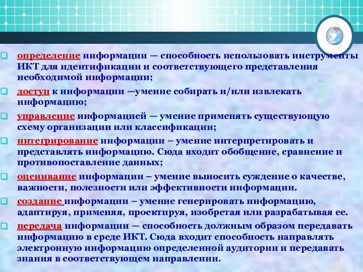 определение информации — способность использовать инструменты ИКТ для идентификации и соответствующего