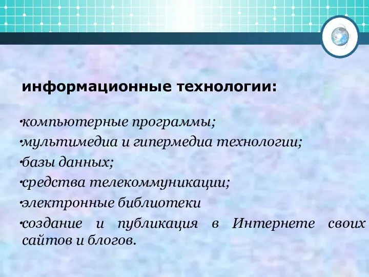 информационные технологии: компьютерные программы; мультимедиа и гипермедиа технологии; базы данных; средства