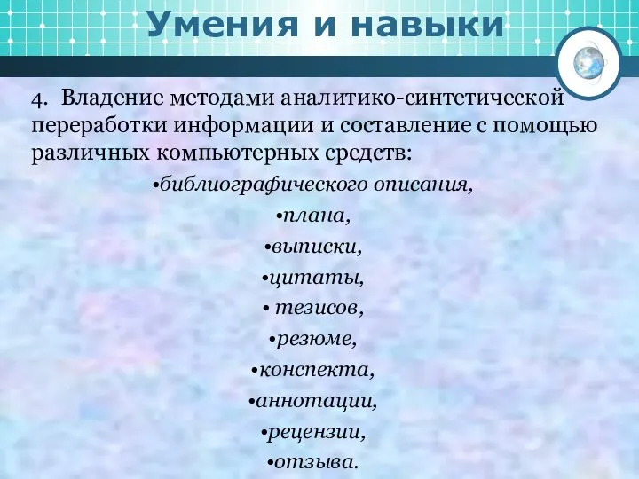 Умения и навыки 4. Владение методами аналитико-синтетической переработки информации и составление