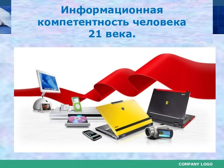 Информационная компетентность человека 21 века.