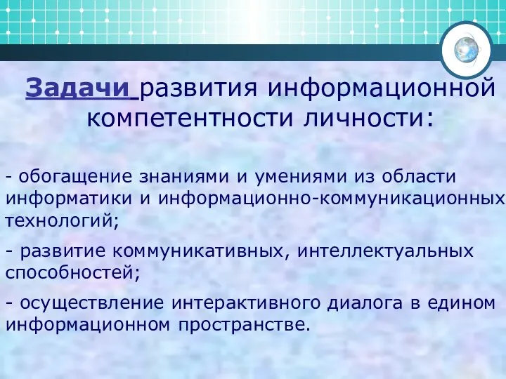 Задачи развития информационной компетентности личности: - обогащение знаниями и умениями из