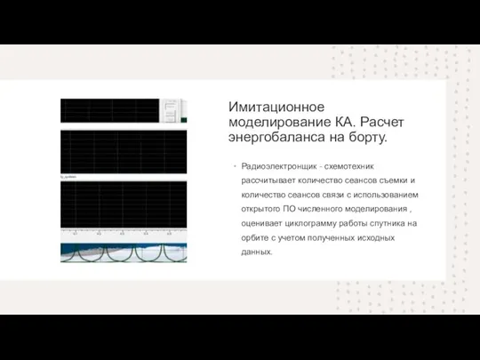 Имитационное моделирование КА. Расчет энергобаланса на борту. Радиоэлектронщик - схемотехник рассчитывает