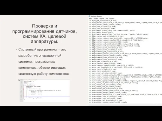 Проверка и программирование датчиков, систем КА, целевой аппаратуры. Системный программист –