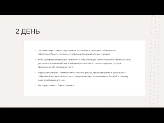 2 ДЕНЬ Системный программист продолжает выполнение задания по обеспечению работоспособности систем