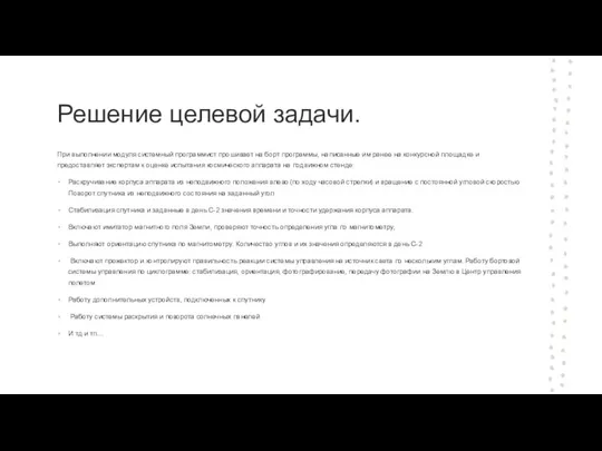 Решение целевой задачи. При выполнении модуля системный программист прошивает на борт