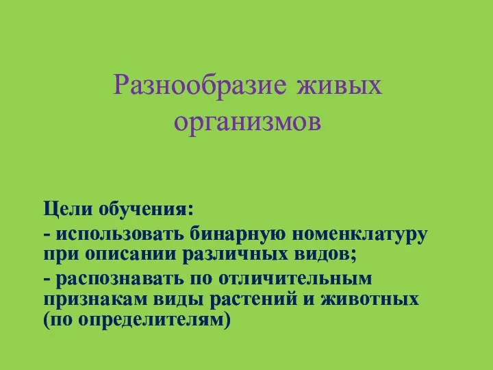 Разнообразие живых организмов Цели обучения: - использовать бинарную номенклатуру при описании