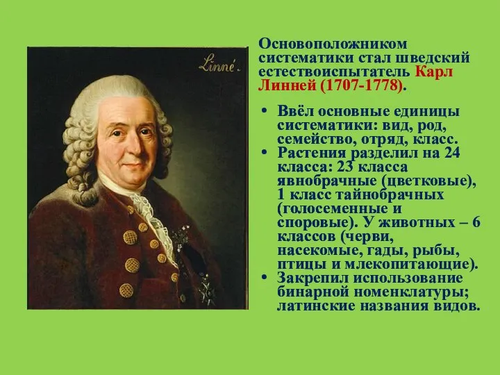 Основоположником систематики стал шведский естествоиспытатель Карл Линней (1707-1778). Ввёл основные единицы