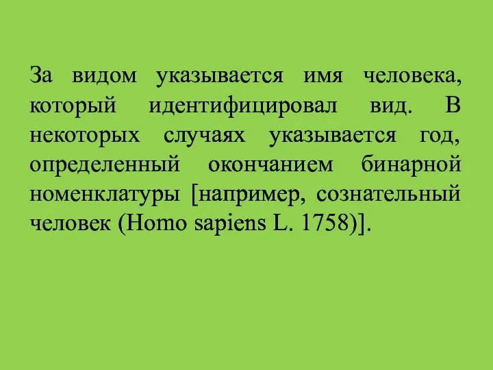 За видом указывается имя человека, который идентифицировал вид. В некоторых случаях