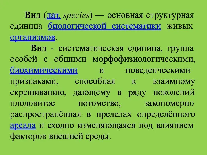 Вид (лат. species) — основная структурная единица биологической систематики живых организмов.