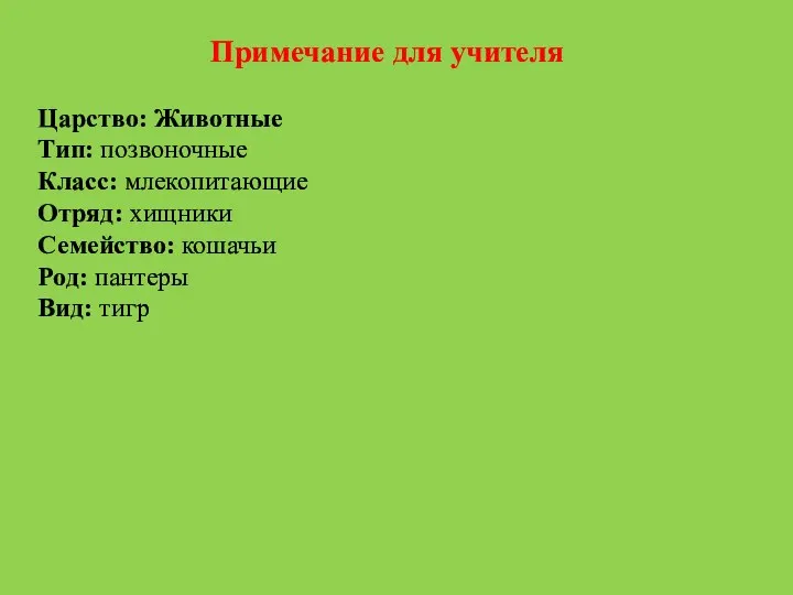 Примечание для учителя Царство: Животные Тип: позвоночные Класс: млекопитающие Отряд: хищники