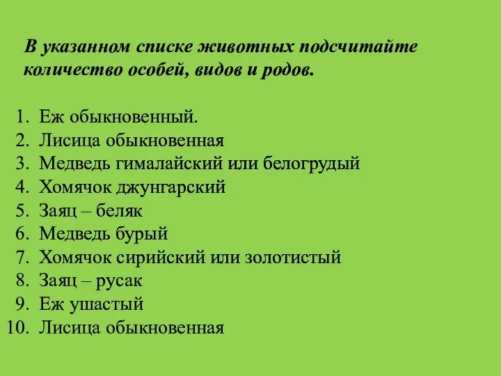 В указанном списке животных подсчитайте количество особей, видов и родов. Еж