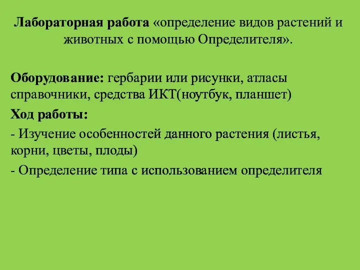 Лабораторная работа «определение видов растений и животных с помощью Определителя». Оборудование: