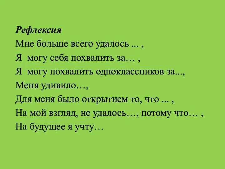 Рефлексия Мне больше всего удалось ... , Я могу себя похвалить