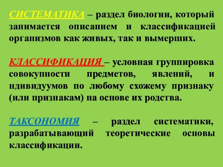 СИСТЕМАТИКА – раздел биологии, который занимается описанием и классификацией организмов как