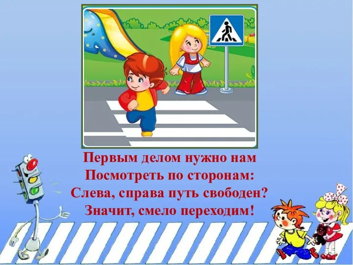 Первым делом нужно нам Посмотреть по сторонам: Слева, справа путь свободен? Значит, смело переходим!