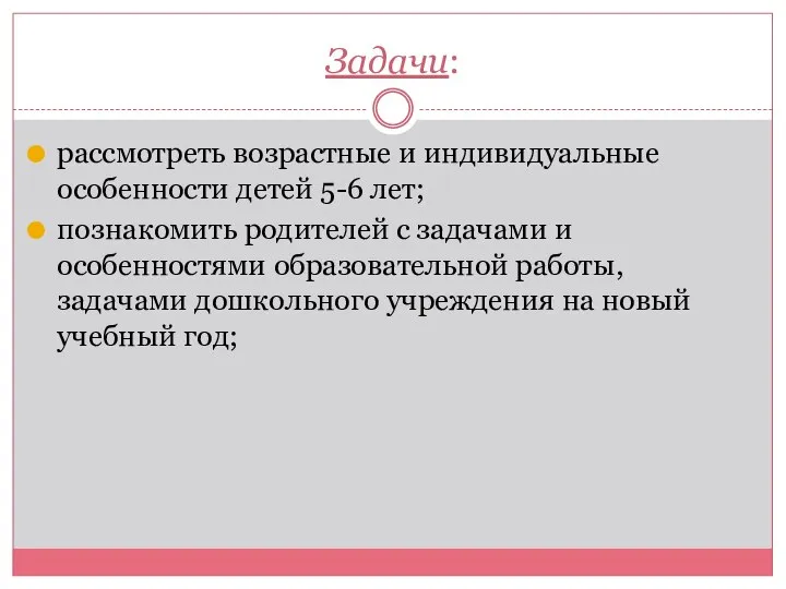 Задачи: рассмотреть возрастные и индивидуальные особенности детей 5-6 лет; познакомить родителей