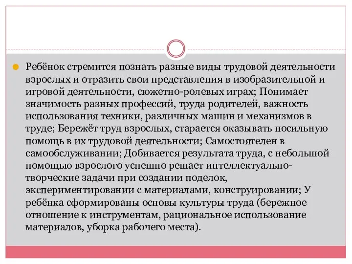 Ребёнок стремится познать разные виды трудовой деятельности взрослых и отразить свои