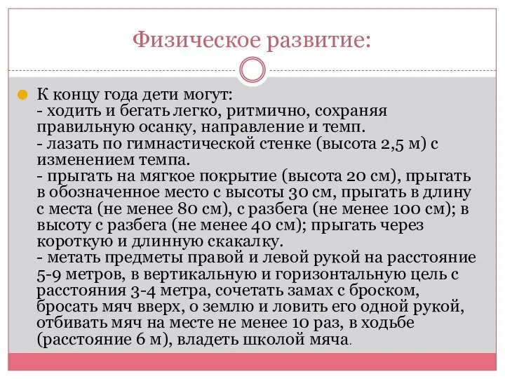 Физическое развитие: К концу года дети могут: - ходить и бегать