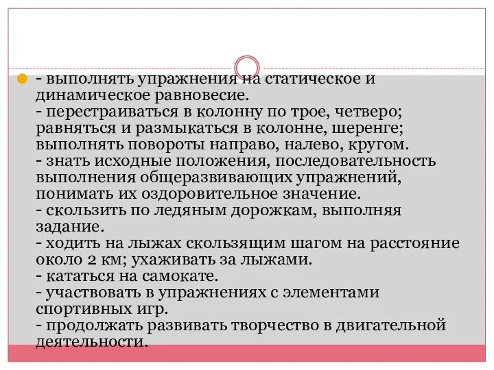 - выполнять упражнения на статическое и динамическое равновесие. - перестраиваться в