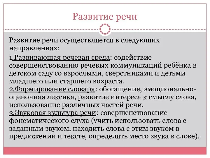 Развитие речи Развитие речи осуществляется в следующих направлениях: 1.Развивающая речевая среда: