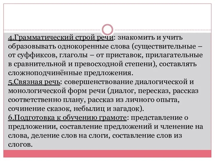 4.Грамматический строй речи: знакомить и учить образовывать однокоренные слова (существительные –