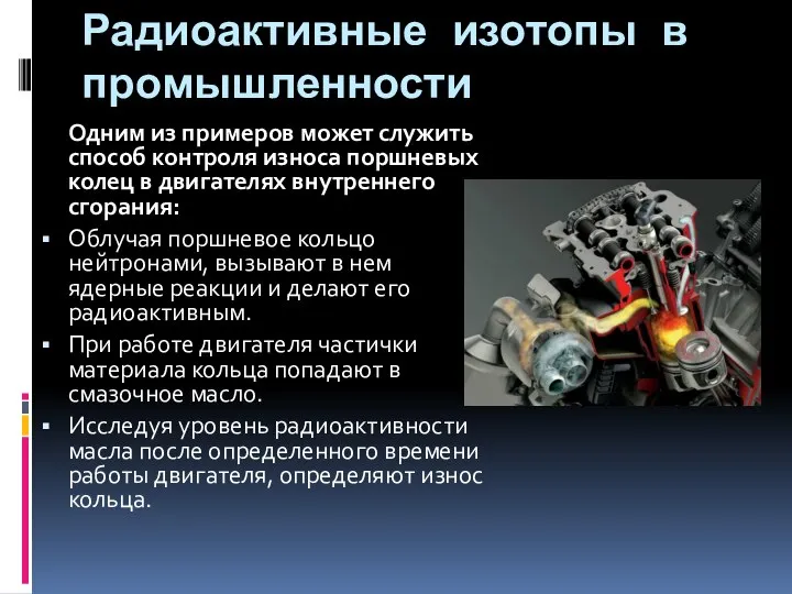 Радиоактивные изотопы в промышленности Одним из примеров может служить способ контроля