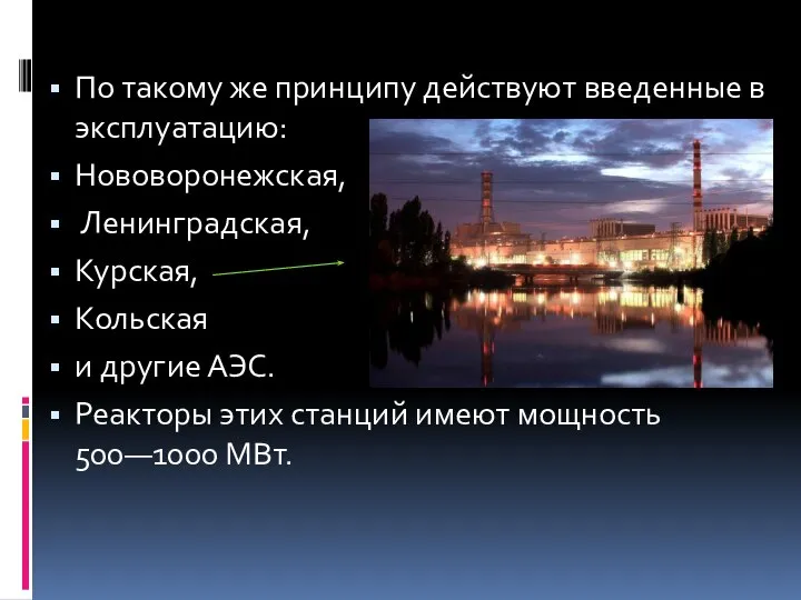 По такому же принципу действуют введенные в эксплуатацию: Нововоронежская, Ленинградская, Курская,