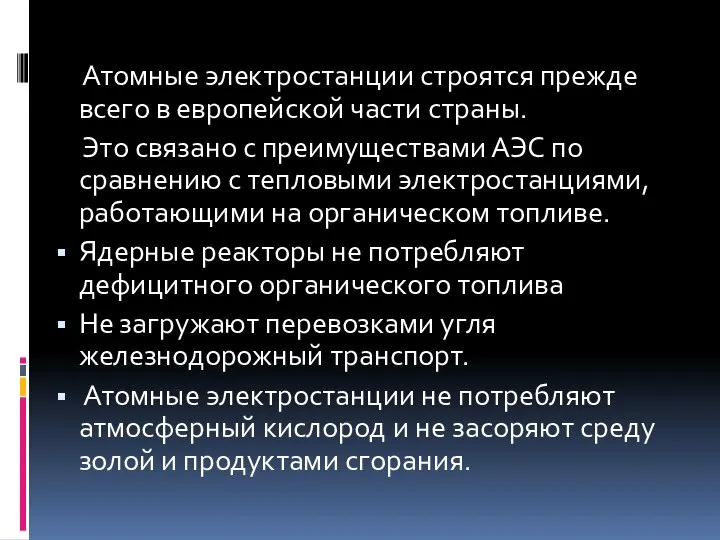 Атомные электростанции строятся прежде всего в европейской части страны. Это связано