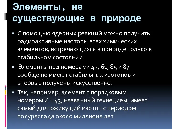 Элементы, не существующие в природе С помощью ядерных реакций можно получить