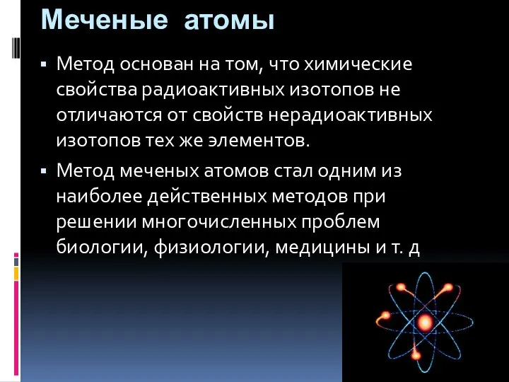 Меченые атомы Метод основан на том, что химические свойства радиоактивных изотопов