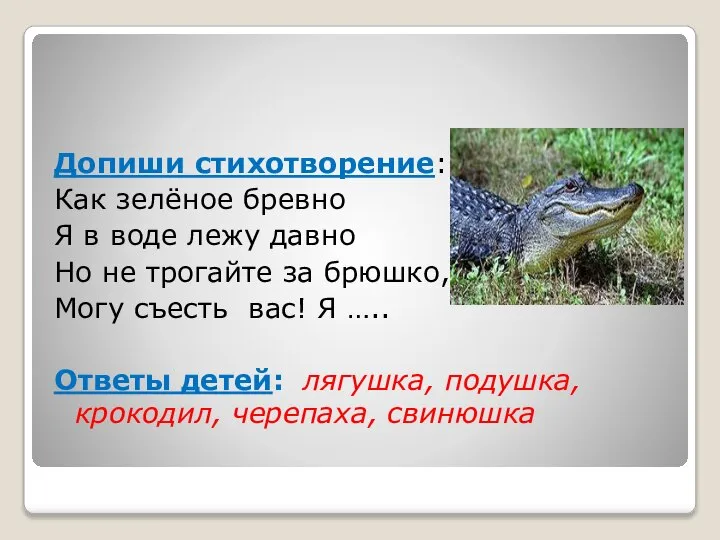 Допиши стихотворение: Как зелёное бревно Я в воде лежу давно Но