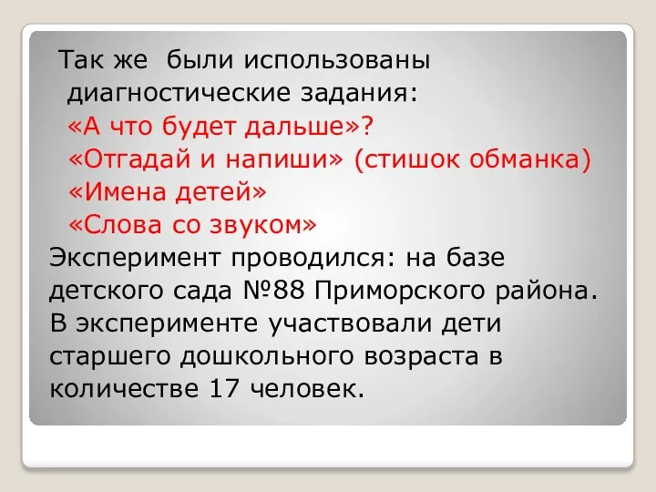 Так же были использованы диагностические задания: «А что будет дальше»? «Отгадай